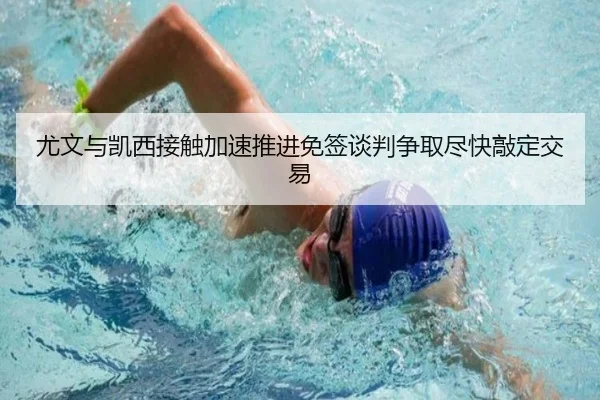 尤文与凯西接触加速推进免签谈判争取尽快敲定交易