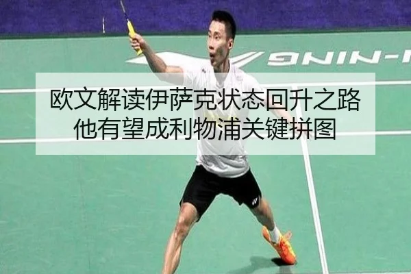 欧文解读伊萨克状态回升之路 他有望成利物浦关键拼图
