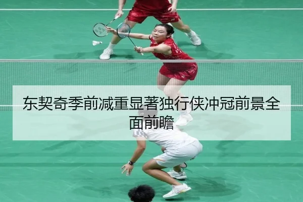 东契奇季前减重显著独行侠冲冠前景全面前瞻